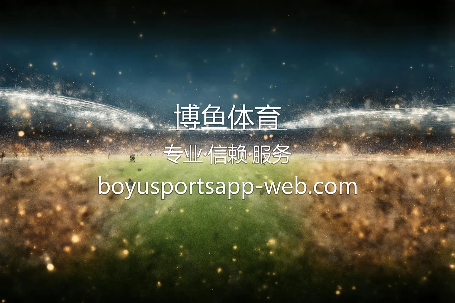 博鱼体育官方客户端