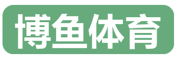 博鱼体育